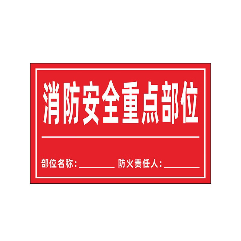 元族 责任人标识牌 pvc消防安全管理责任公示牌  by-10 30*20cm