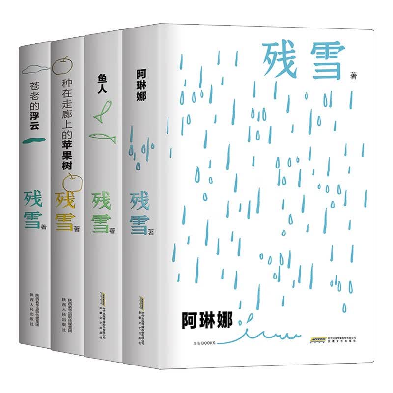 2023诺贝尔文学奖热门作家残雪代表作 套装全4册 鱼人 阿琳娜 苍老的浮云 种在走廊上的苹果树属于什么档次？