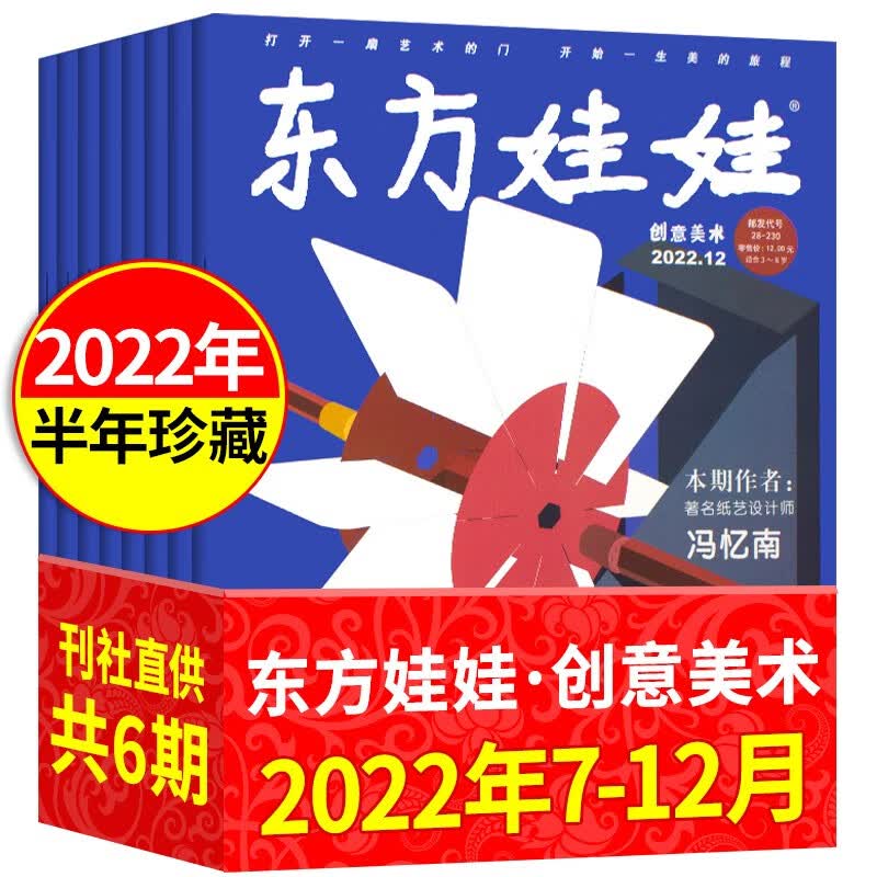 【半年珍藏共6期】东方娃娃杂志创意美术2022年7.8/9/10/11/12月打包 3-7岁童书儿童读物中班大班课外阅读书籍幼儿图画书儿童杂志课外书籍早教期刊 【半年珍藏共6期】2022年7-12月