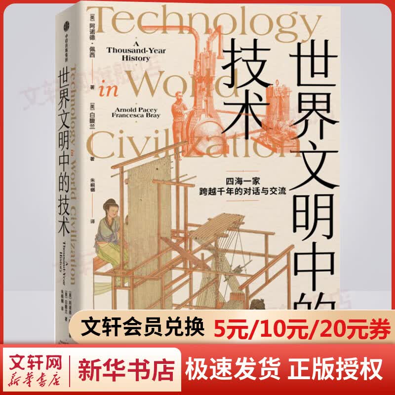 世界文明中的技术 图书