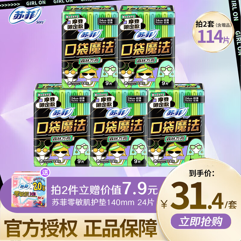 苏菲卫生巾口袋魔法零味感觉森林方舟伸缩芯日夜用组合装女整箱批发 口袋魔法森林方舟240日用45片