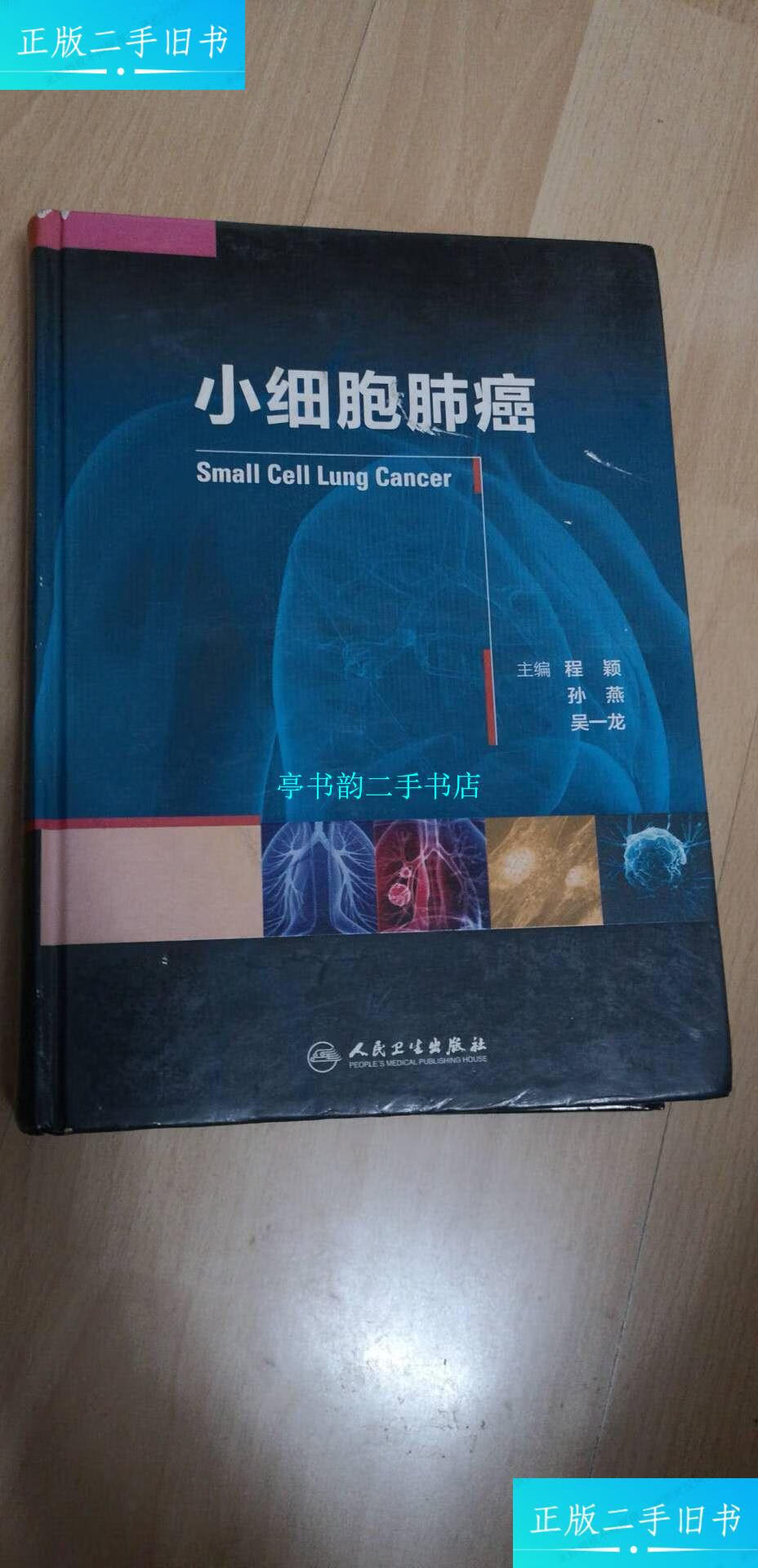 【二手9成新】小细胞肺癌 /程颖,孙燕,吴一龙 人民卫生出版社