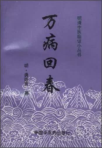 万病回春【正版好书】