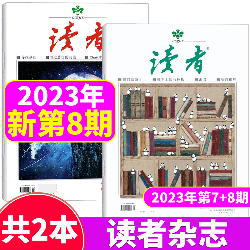 【2本打包】读者杂志 2023年4月上下 第7+8期
