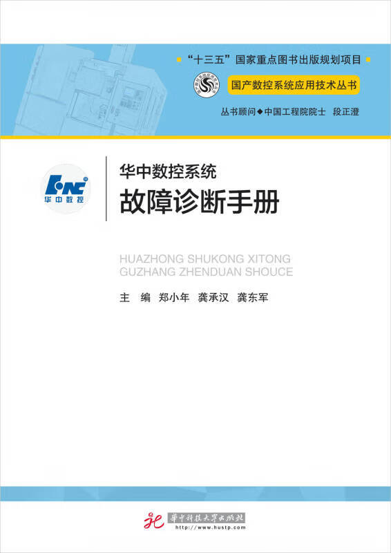 华中数控系统故障诊断手册【好书】
