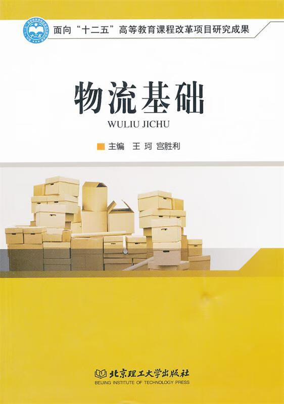 物流基础 王珂,宫胜利【正版】