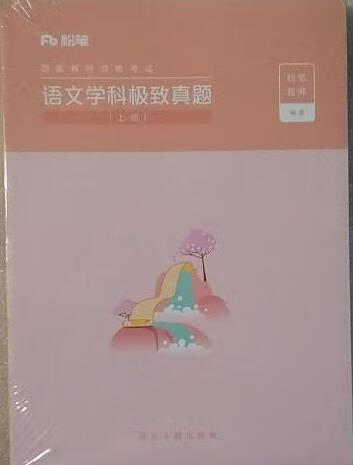 语文学科真题 粉笔教师【正版好书，下单速发】