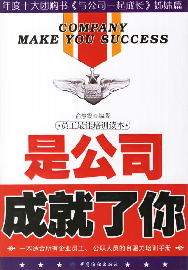 是公司成就了你 俞慧霞 编著【正版】