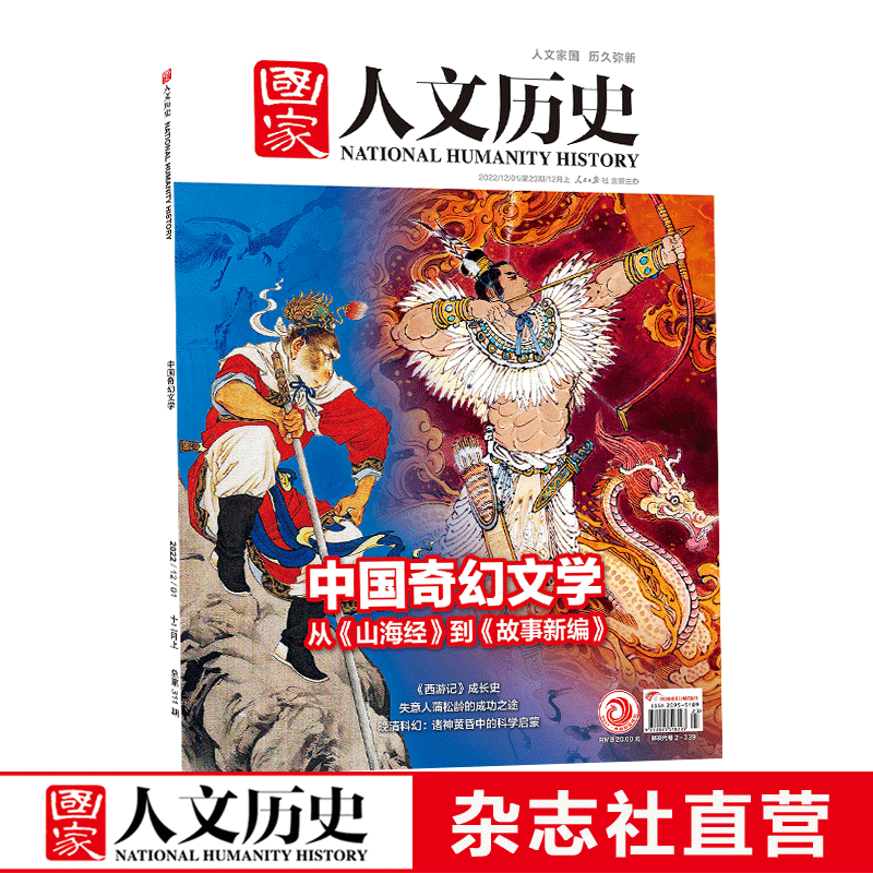 2022年单期《国家人文历史》 期刊杂志【多本单期可选】现货 2022年12月上第23期中国奇幻文学