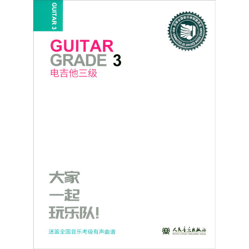 电吉他三级