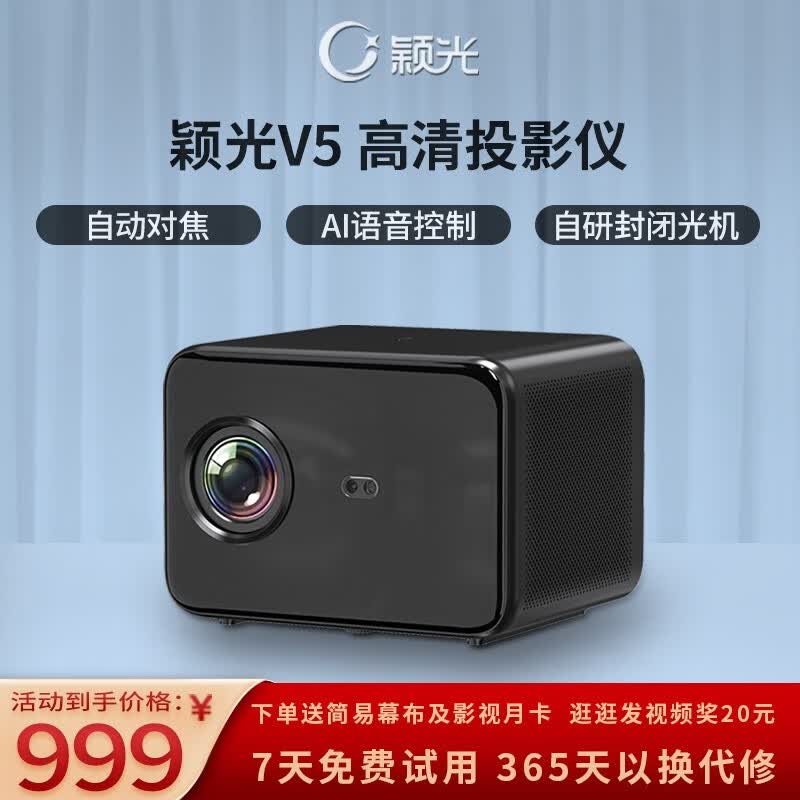 颖光v5家用投影仪1080办公客厅卧室投影机AI智能家庭影院白天直投侧 V5旗舰版怎么样,好用不?