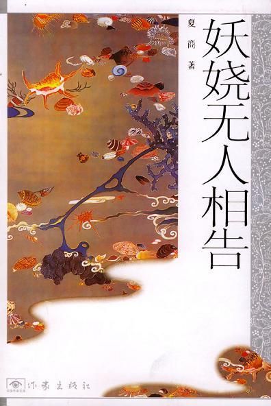 妖娆无人相告9787506326353作