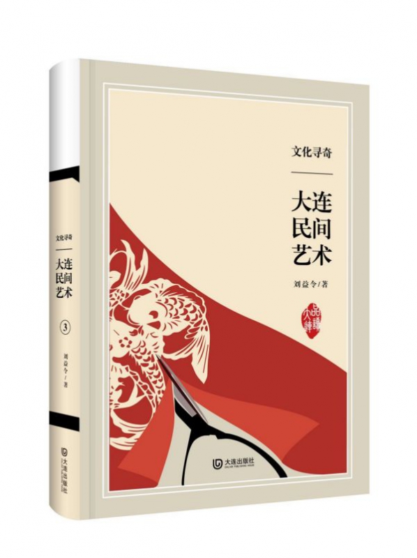 文化寻奇(大连民间艺术)(精)/品读大连
