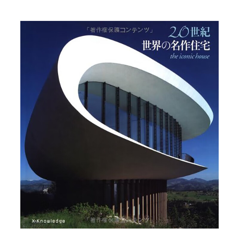 【现货】20世纪世纪世界住宅 20世纪 世界の名作住宅 the iconic house 进口原版日文建筑作品设计艺术 善本图书