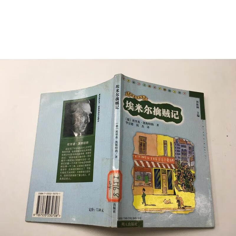【二手9成新】埃米尔擒贼记:凯斯特纳作品集{实物拍摄}