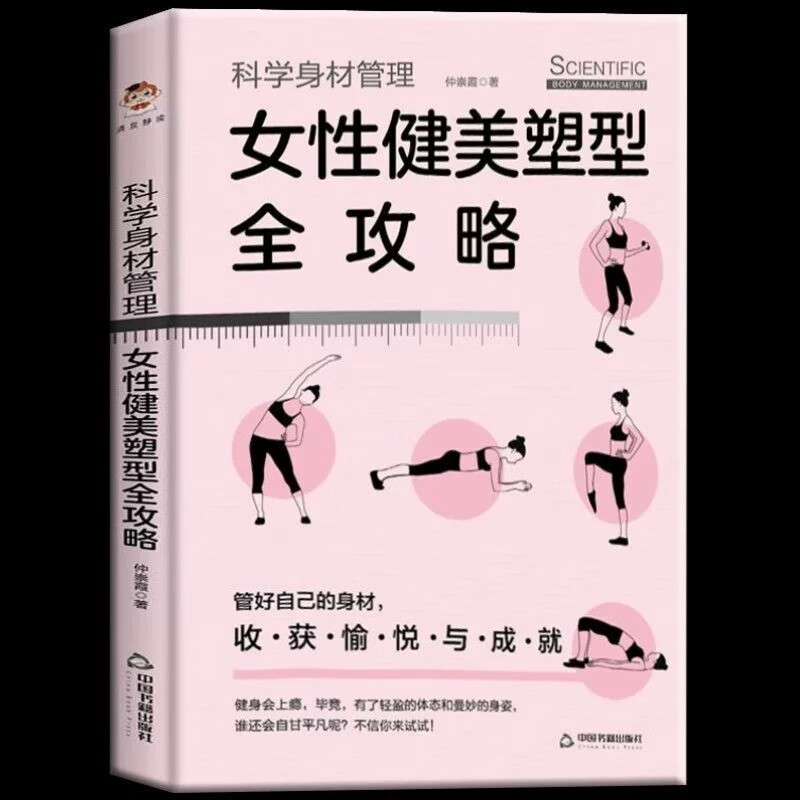 科学身材管理-女性健美塑性全攻略 女性健美与力量训练肌肉体能训练健身教程书健身书籍女性健身全书