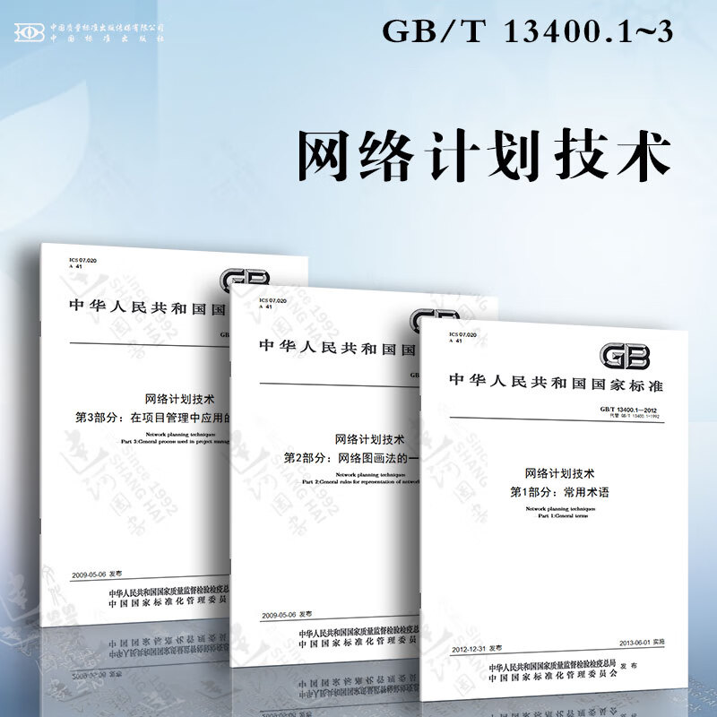 网络计划技术 GB/T 13400.1~