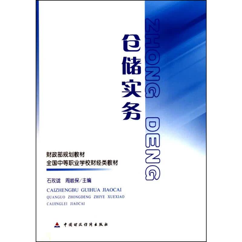 仓储实务