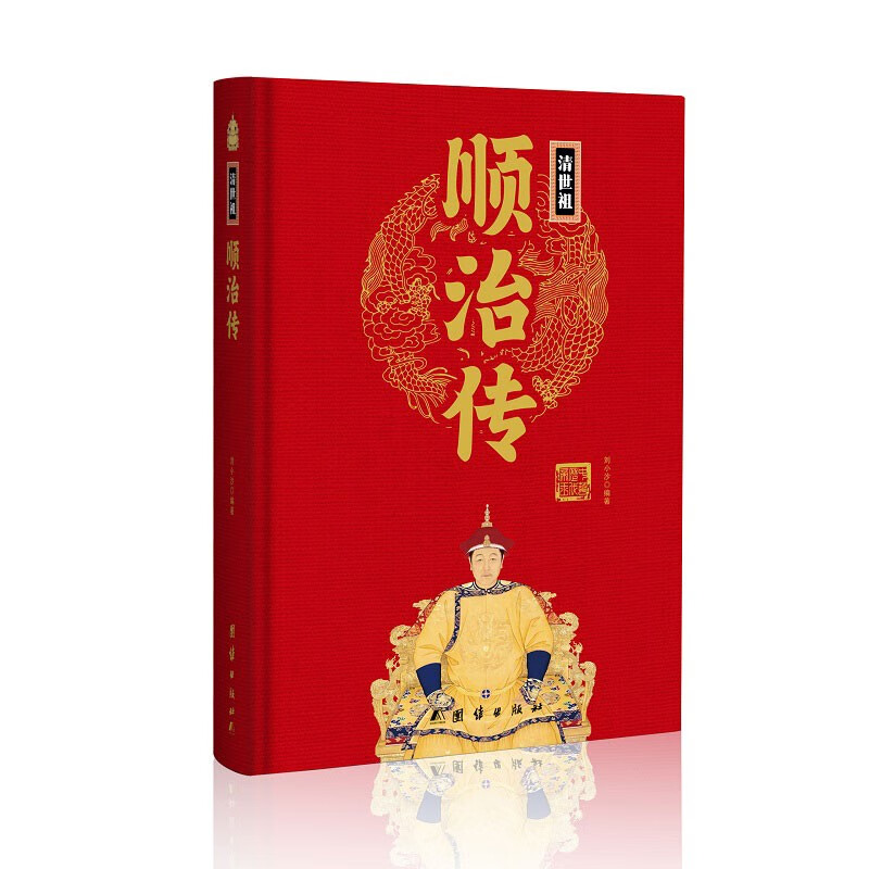 顺治传(精)中华历代帝王传新版
