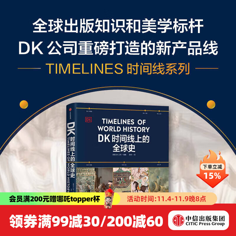 【中信出版官方直营】DK时间线上的全球史 全家共读的家庭藏书 浓缩400万年历史 1000幅精美文物图片 英国DK公司著 中信出版社图书
