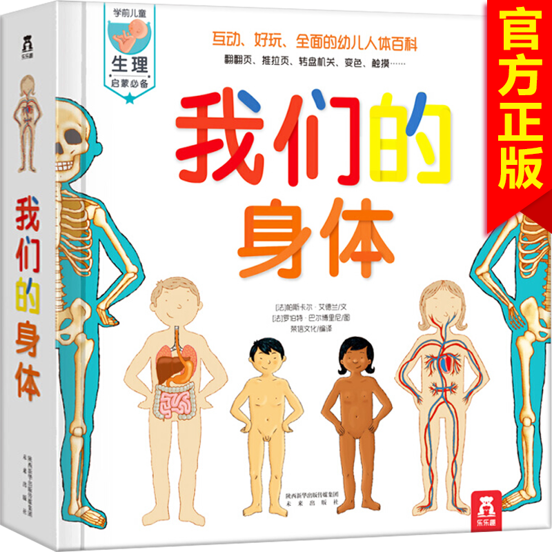 【正版包邮】我们的身体儿童3d立体书 揭秘我的秘密绘本乐乐趣科普翻翻图书3-6-7-10-12岁幼儿儿童宝宝生理启蒙绘本人体结构奥秘给孩子百科全书怎么样,好用不?