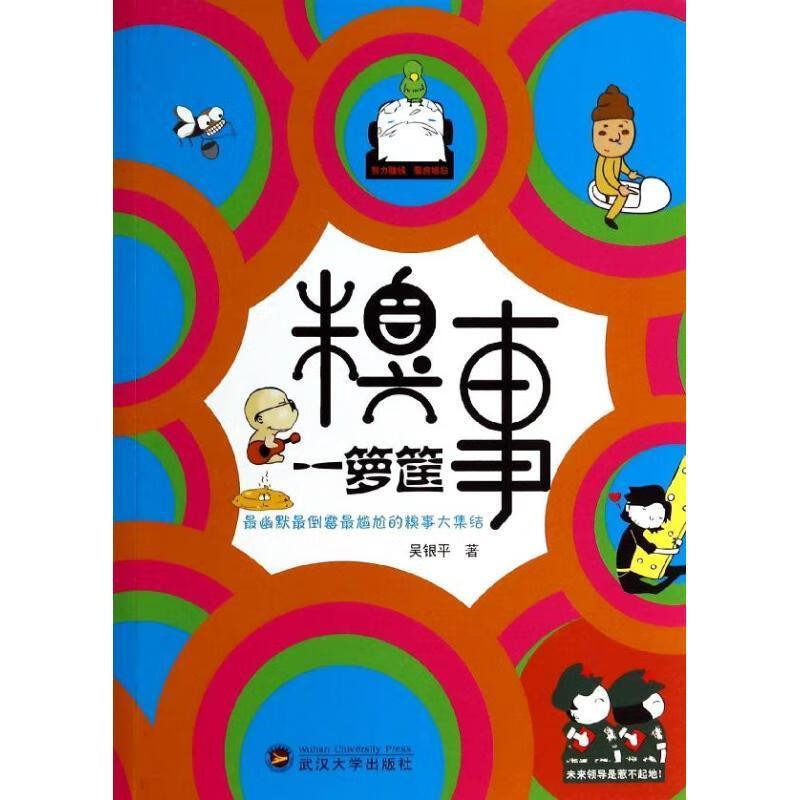 糗事一箩筐吴武汉大学出版社9787307121652/青春文学书籍