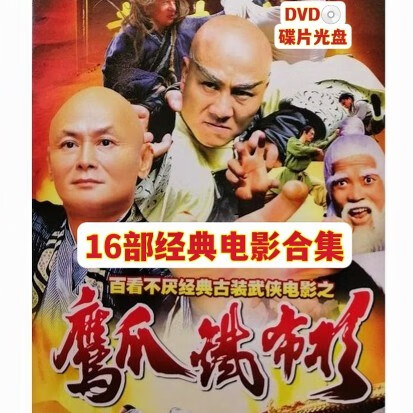 启游(qiyou)鹰爪铁布衫系列dvd碟片16部电影光盘古装武侠 功夫武打