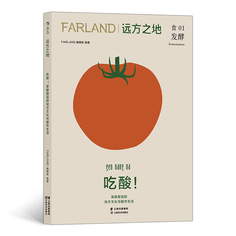 远方之地：吃酸！发酵塑造的地方文化与都市生活 在都市主流生活方式越来越同质化的 ，地方传