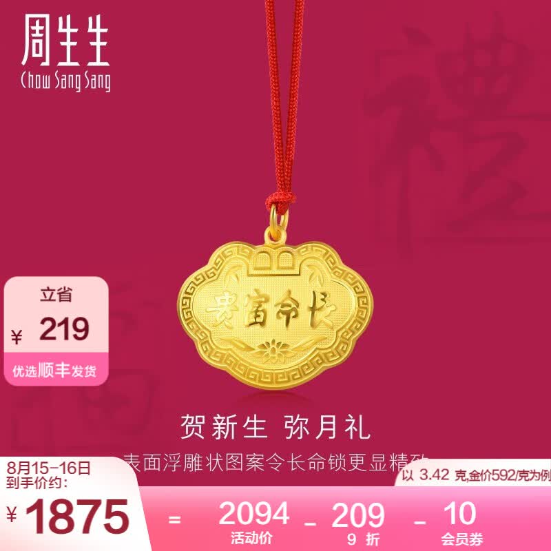 周生生七夕礼物 富贵如意长命金锁黄金吊坠 足金本命年挂坠 09300P计价 3.37克(含工费70元)