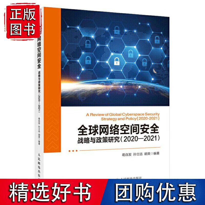 网络空间安全战略与政策研究 2020—2021