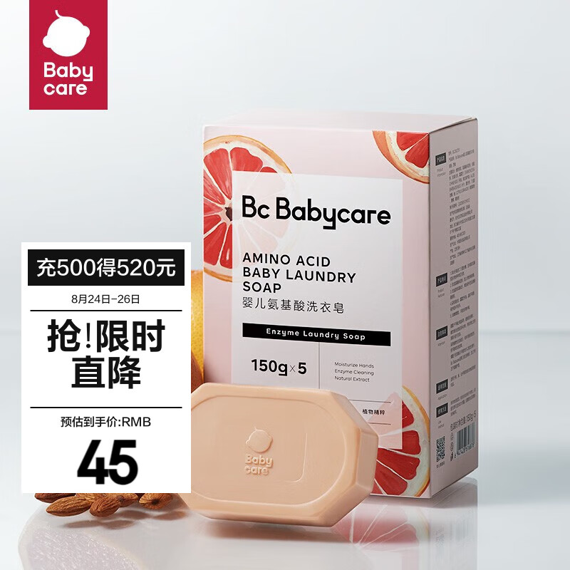 bc babycare婴儿洗衣皂抑菌内衣皂宝宝肥bb皂去渍无酒精孕妇妈妈洗衣 【除菌新升级】红西柚皂150g*5块使用感如何?