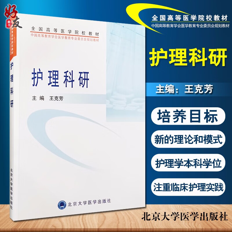现货速发 护理科研 王克芳主编 北京大学医学出版社 9787811160413