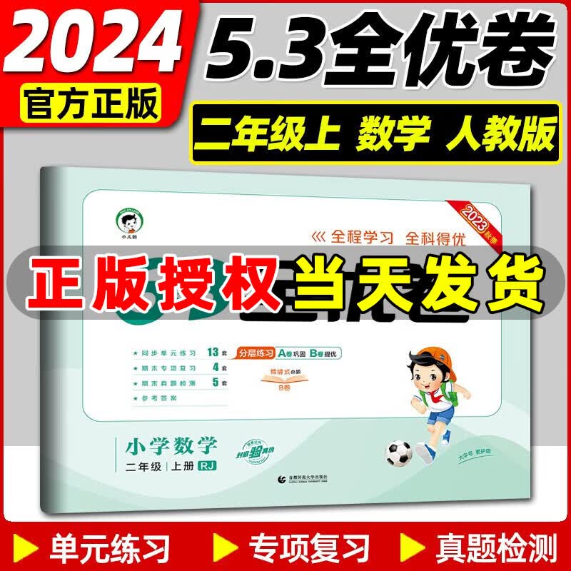 2023秋新版 53全优卷二年级上册下册语文数学小学2年级五三试卷测试卷53天天练同步训练53全优卷新题型单元期中期末检测试卷 二年级上册 数学 人教版