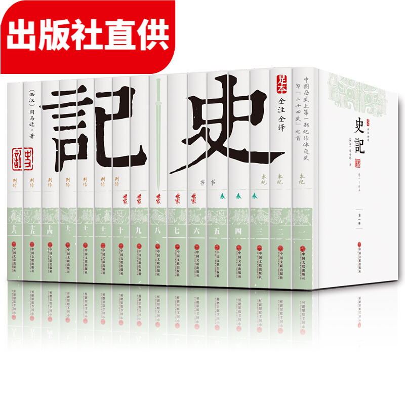 史记 全本全注全译 文白对照 足本 全套装16册 史记白话版青少年版 中国历史经典书籍