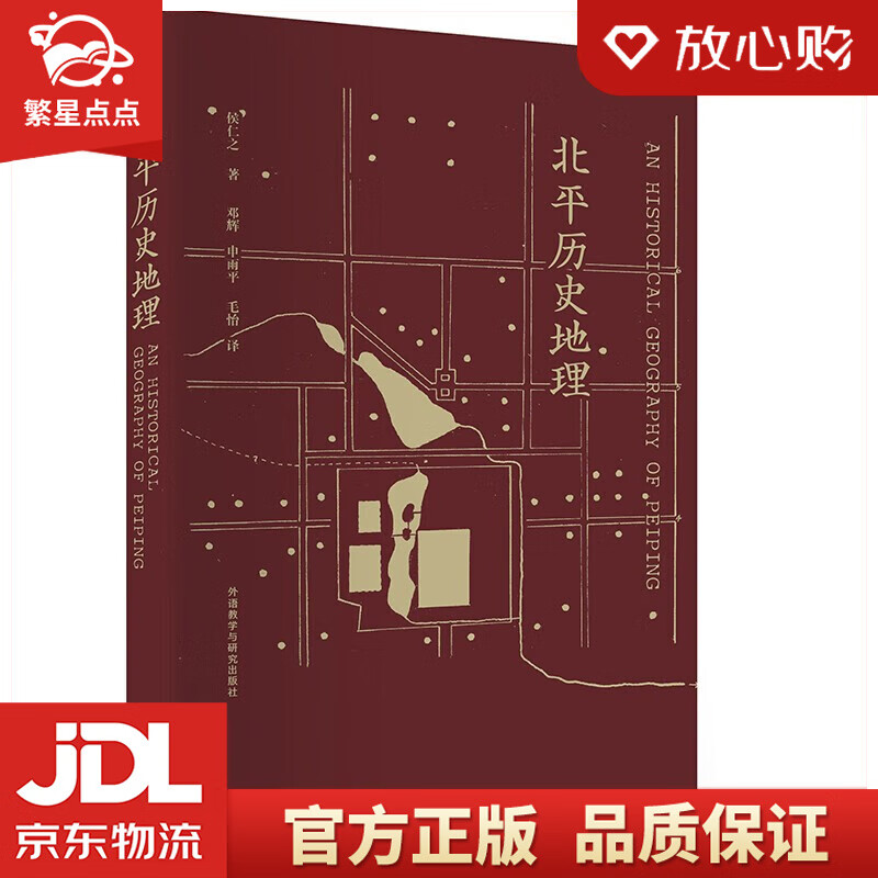 北平历史地理 侯仁之 著 外语教学与研究