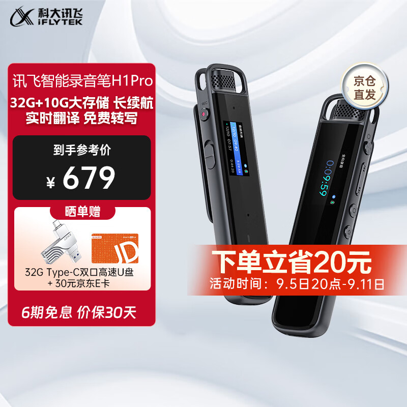 科大讯飞智能录音笔H1Pro 专业高清降噪会议录音转文字翻译 32G内存 小巧随身便携录音笔取证学习 转写助手 讯飞智能录音笔H1 Pro