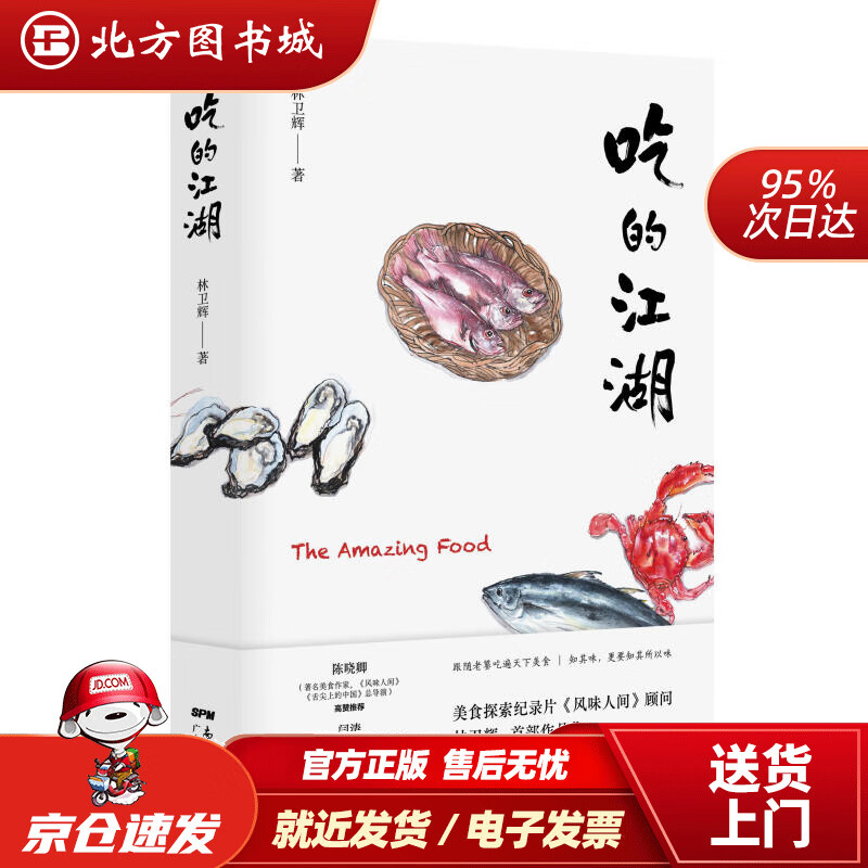 【正版现货】吃的江湖美食探索纪录片《风味人间》顾问林卫辉作品集林卫辉广东人民出版社 北方图书城