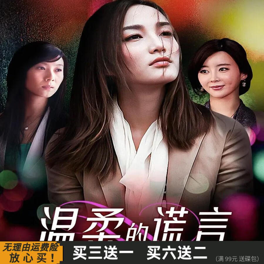 温柔系列第三部 温柔的谎言 情感电视剧 孙雅 王鸥 dvd碟片光盘