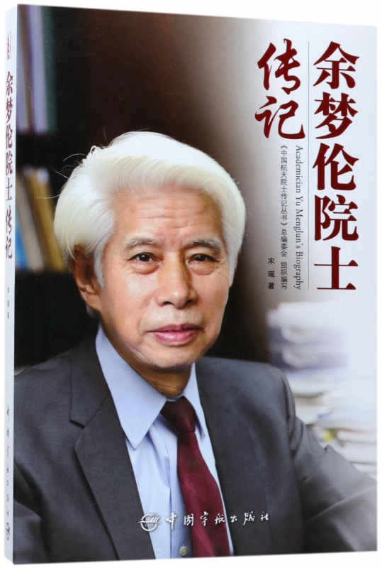 余梦伦院士传记