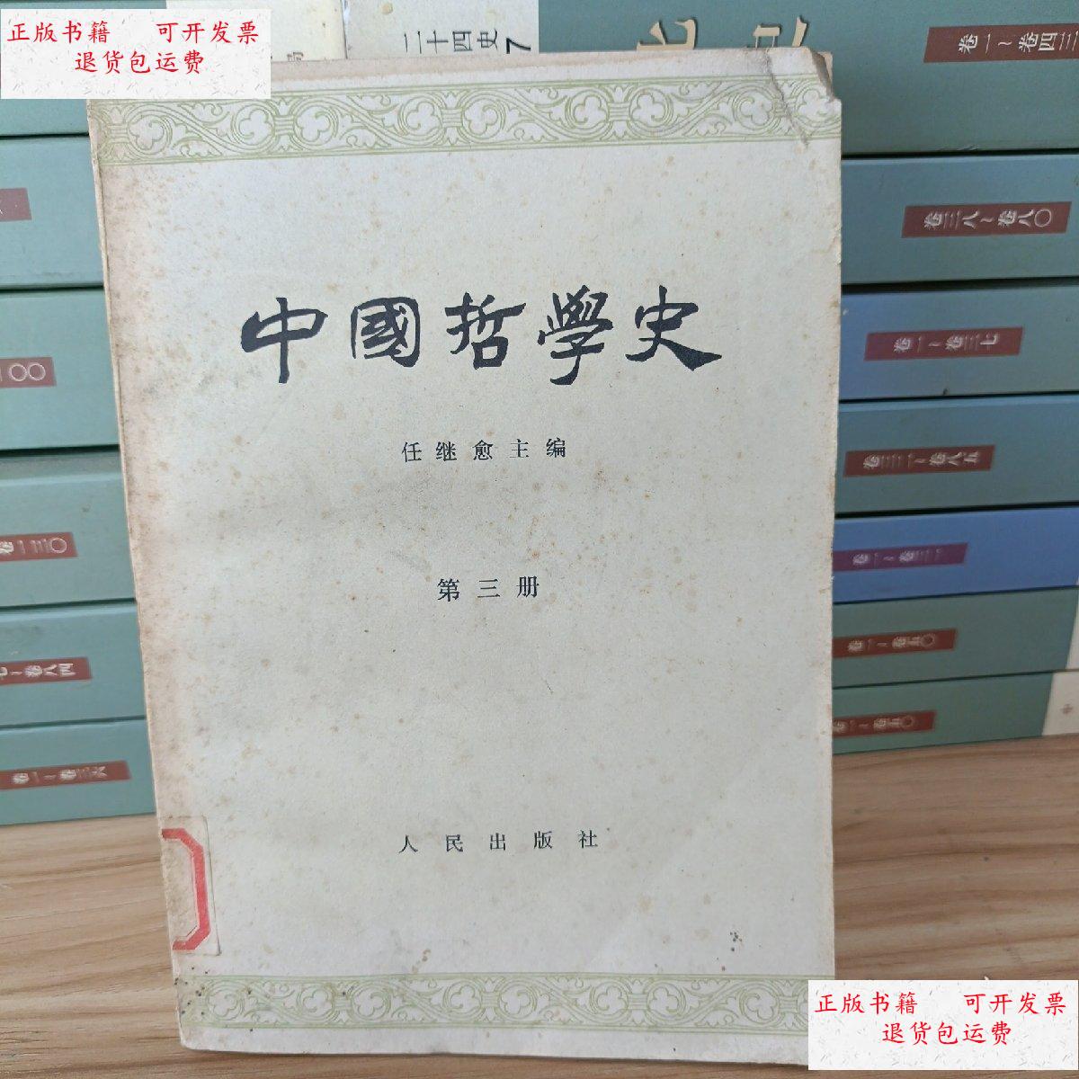 【二手9成新】中国哲学史 第三册 /任继愈 人民出版社