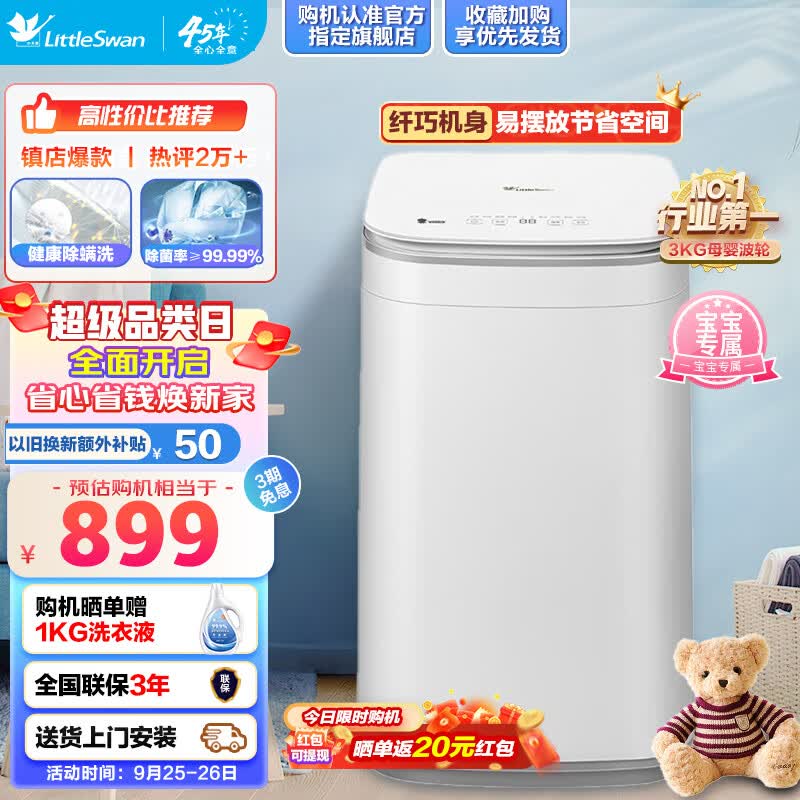 小天鹅（LittleSwan）洗衣机波轮全自动小型迷你 3公斤母婴儿童内衣婴儿除菌除螨加热高温煮洗 迷你波轮TB30VH80E属于什么档次？