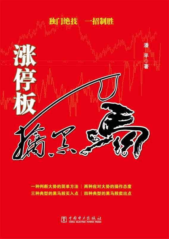 涨停板擒黑马 潘平著【正版书】