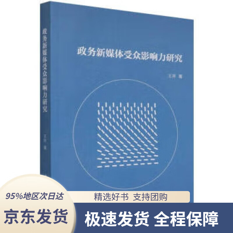 【 京东配送 支持团购】政务新媒体受众影响力研究