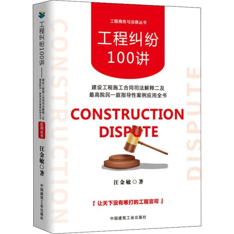 【新华书店正版图书】工程纠纷100讲：建设工程施工合同司法解释二 及最高院民一庭指导性案例应用全书 汪金敏 中国建筑工业