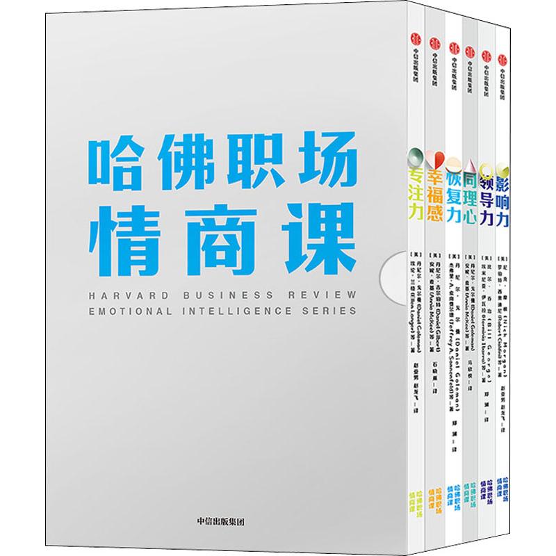 哈佛职场情商课(6册)