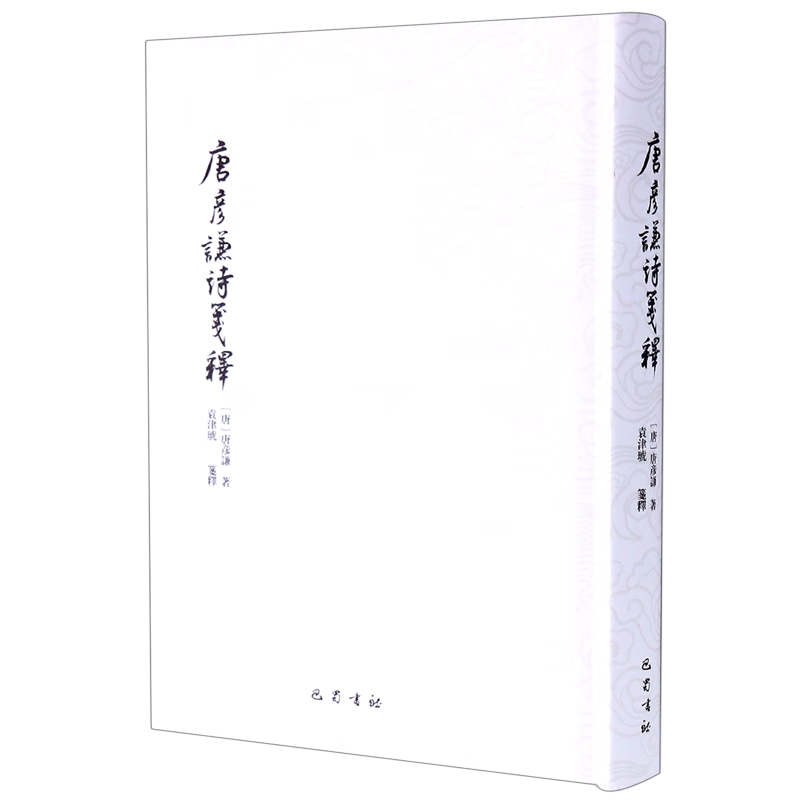 唐彦谦诗笺释(精)