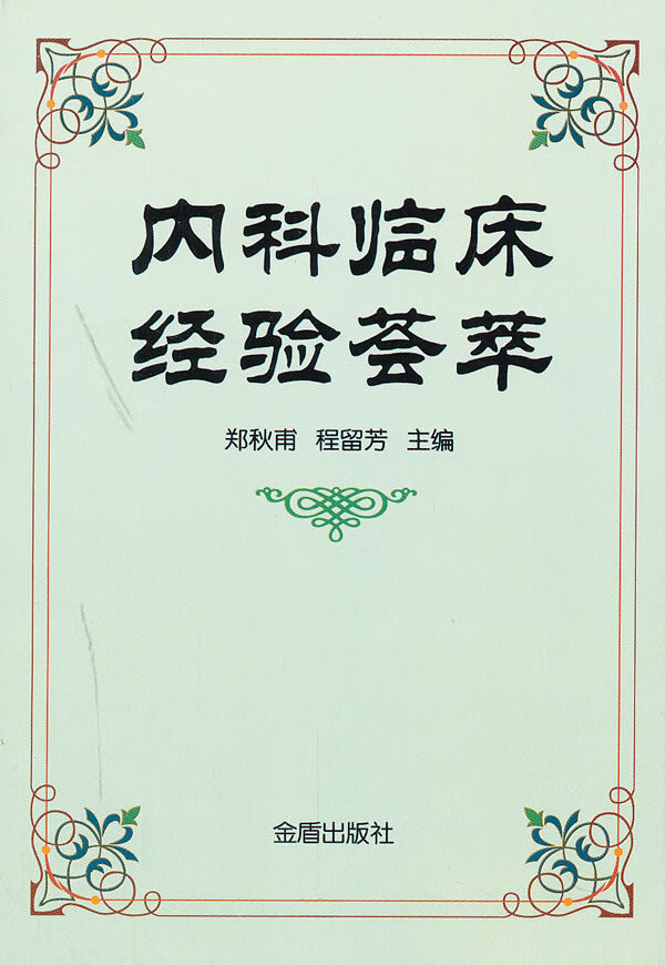 内科临床经验荟萃 郑秋甫, 程留芳