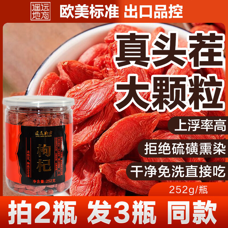 遥远地方枸杞特级红枸杞大颗粒构杞无硫磺正宗枸杞泡水252g/瓶天方健同款