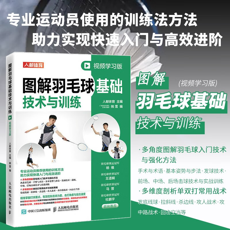 图解羽毛球基础技术与训练 视频学习版 体育运动健身书籍羽毛球运动教学与训练教程运动训练基础理论书 羽毛球入门零基础自学专项训练快速入门有效进阶 羽毛球打发技巧战术图解发球击球单双打法 人民邮电出版社