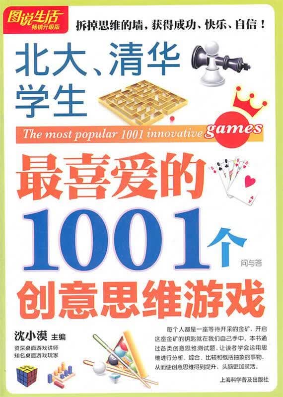 图说生活 北大，清华学生喜爱的1001个创意思思维游戏 沈小漠主编 上海科学普及出版社